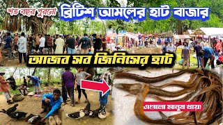 সিলেটে আজব সব জিনিসের হাট বাজার জমজমাট চলছে / সিলেটের ব্রি'টি'শ আমলের হাট / Sylhet Haat Bazar