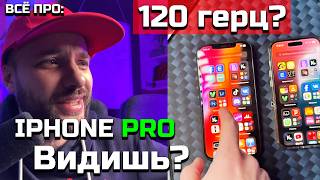 Ты видишь? ВСЁ ПРО 120 герц на IPHONE PRO с тестами (подробно) Поймёшь даже ТЫ