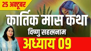 कार्तिक मास कथा अध्याय 09 Kartik Mass Ki Katha Day 09 l Kartik Mahatmya Adhyay 09