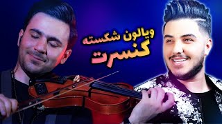 کنسرت آرون افشار و دروغ درباره پلی بک کنسرت آرون افشار | واکنش پرهام حسینی ویولن