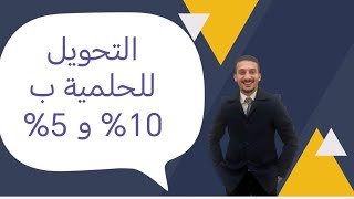 التحويل للحلمية ب 10% و 5%.