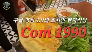 [ 베트남호치민 ] [ 현지맛집 ] [ Com1990 ] 맛있는 돼지갈비덮밥이 먹고 싶어서 왔습니다만...