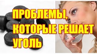 Полный список проблем, которые решает активированный уголь