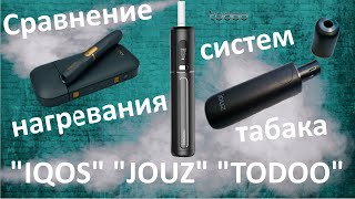 Честный обзор - сравнение 3-х систем нагревания табака: "IQOS", "JOUZ", "TODOO".