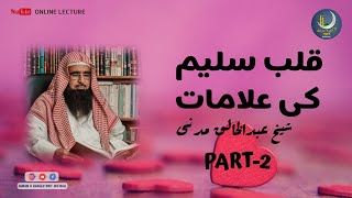 Symptoms of Good heart | قلب سلیم کی علامات | Part-2 | Sheikh AbdulKhaliq Madani