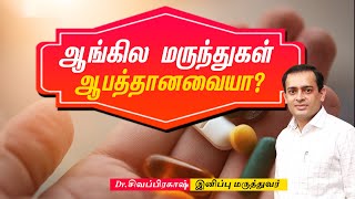 ஆங்கில மருந்துகள் ஆபத்தானவையா? Dr Sivaprakash