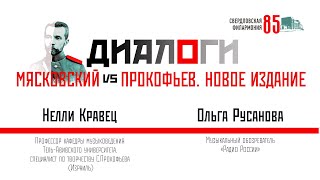 Мясковский vs Прокофьев. Новое издание