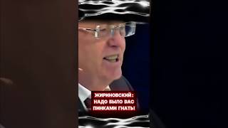 Жириновский: НАДО БЫЛО ВАС ПИНКАМИ ГНАТЬ! #shorts