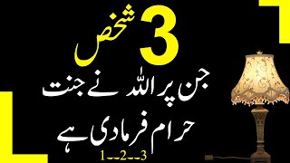 Teen Shakhs Jin Pe Allah ne Janat Haram Qarar di | Hadees e Pak on Parents | Maa Bap ki Shan in Urdu