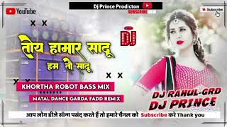 Toy Hamr Sadu (( तोय हमर साडु हम तोर साडु ))Dj prince production Burhai deoghar + Dj Rahul Giridih