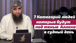 7 Категирий людей которые будут под тень  Аллаха в судный день