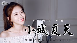 LBI利比 LBI리비 《小城夏天 소도시의 여름》｜중국노래 커버｜ COVER by 韩国欧尼蔚蔚한여울