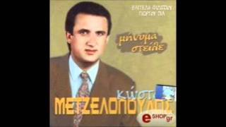 ΚΩΣΤΑΣ ΜΕΤΖΕΛΟΠΟΥΛΟΣ - ΦΙΛΕ ΤΗΣ ΠΗΡΑΝ ΤΟ ΜΥΑΛΟ