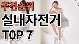 2024년 가장 많이 팔린 실내자전거 추천순위 TOP7