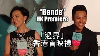 陳坤和劉嘉玲在「過界」香港首映禮 - Chen Kun + Carina Lau - "BENDS" HK Premiere