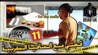 كفاش خدمت مع المافيا الأوروبية لحاكمينها المغاربة (الحلقة 11)