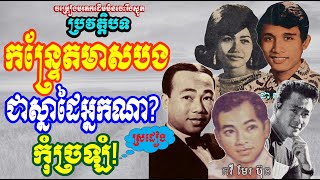 តិចច្រឡំថាស្នាដៃលោក អ៊ុយ ហ៊ែល! កន្រ្ទែតមាសបង ដោយ ជាសាវឿន រស់សេរីសុទ្ធា ថតថាសសកលតន្រ្តី 45 RPM