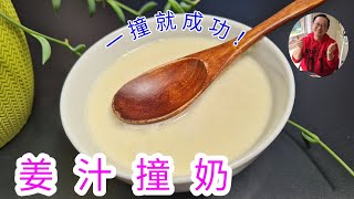 姜汁撞奶简单做法 [ Ginger Milk Curd ]， 一撞就成功。 非常暖心暖身的甜品。【 老潘厨房 】