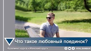 Что такое любовный поединок? Психолог Виталий Бамбур