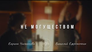 Не могуществом | Your Spirit  - Tasha Cobbs Leonard | cover