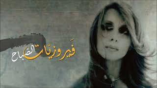 فيروز   فيروزيات الصباح   اروع اغاني ارزة لبنان The Best of Fairuz & FAYROUZ.