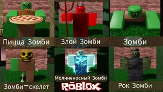 НОВОЕ ОБНОВЛЕНИЕ 💥 НАШЕЛ ВСЕ МОРФЫ В ЗОМБИ МИРЕ! Roblox Find The Zombie Morphs