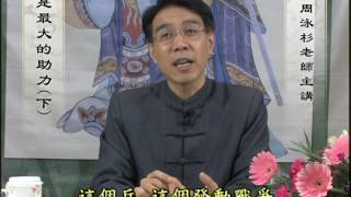 周泳杉老師 中華傳統文化 禮是最大助力(下)-020