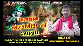 ભગવાન દ્વારકાધીશ નો આલાપ || Sukhdev Yogiraj  || New Gujarati Aalap || Gujarati Music