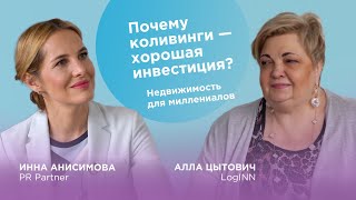 Коливинги — хорошая инвестиция? Отличия от хостела. В гостях у Инны Анисимовой / PR Partner