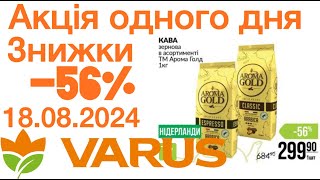 Акція одного дня VARUS 18.08.2024 знижки до 56% #varus #акції #анонсатб #знижкиатб #цінинапродукти