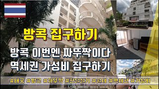 방콕(Season4) - 방콕 집구하기 이번엔 짜뚜짝 역세권 가성비 집구하기 #한달살기 #방구하기 #짜뚜짝 #가성비 #역세권