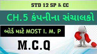 std 12 sp ch 5 mcq kamnina sanchalako(કંપનીના સંચાલકો)||std 12 sp ch 5