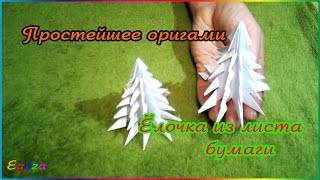 ЁЛОЧКА  3D ИЗ БУМАГИ ЗА ПЯТЬ МИНУТ