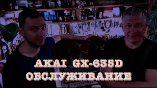 Akai GX-635D. Обслуживание