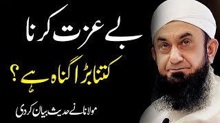 Kbhi Kisi Ko Beizzat Mat Krna | Respect & Disrespect | Molana Tariq Jameel #molanatariqjameel