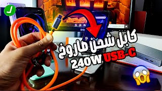 جربت كابل شحن USB-C بسرعة 240 وات لجميع الهواتف ✨ 🚦 صارررروخ