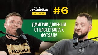 Дмитрий Двирный | Профессиональная карьера в баскетболе и футзале | Казахстанский футзал изнутри