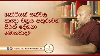 කෝටියක් සක්වල ආඥා චක්‍රය පතුරුවන පිරිත් දේශනා මොනවාද?