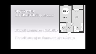 №75 Квартира в #Анапе 44,2 кв.м. Видео экскурсия #ЖКОАЗИС