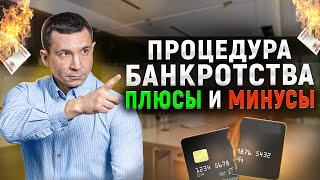 Все плюсы и минусы банкротства физических лиц! Последствия после процедуры, что вас ждет