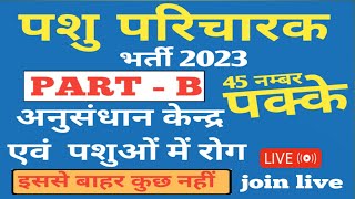 pashu paricharak bharti 2023 | प्रमुख अनुसंधान केन्द्र एवं रोग | Pashu parichar Live classes