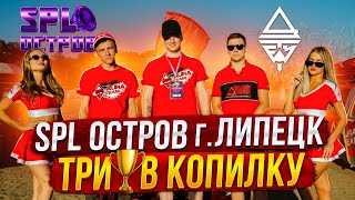 AurA TEAM / SPL_OSTROV / Липецк, 23.09.2023