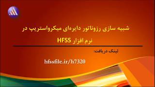 آموزش شبیه سازی رزوناتور (تشدید کننده) دایره ای میکرواستریپ در HFSS