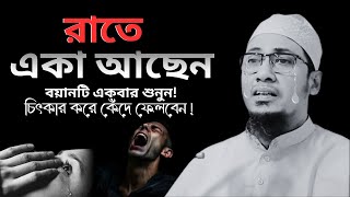 রাতে একা থাকলে শুনুন! | আনিসুর রহমান আশরাফি ওয়াজ |  Anisur Rahman ashrafi new waz 2024