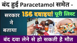 Paracetamol, Cetirizine समेत 156 दवाएं हुई बंद | 156 Combination Drugs Banned By indian Government |