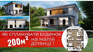 200 м² на 6 сотках. Идеальное планирование? Двухэтажный дом на небольшом участке