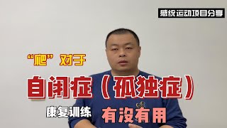 “爬”对于自闭症（孤独症）康复训练是有必要的