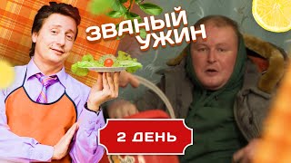 ЗВАНЫЙ УЖИН. ВНЕЗАПНОЕ ПОЯВЛЕНИЕ ДОЛЖАНСКОГО. ДЕНЬ 2