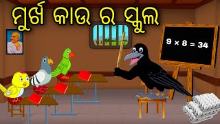 Murkha Kau Ra School | Odia Cartoon |Odia Bird Stories|Odia Chadhei Gapa| Odia Moral Story|Odia Gapa