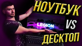 Обзор Lenovo Legion 5. Ноутбук или настольный ПК? Справится с играми?